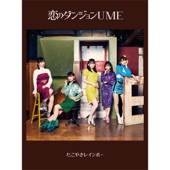 恋のダンジョンUME - EP artwork