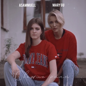 ASAMMUELL & Mary Gu Свежие раны