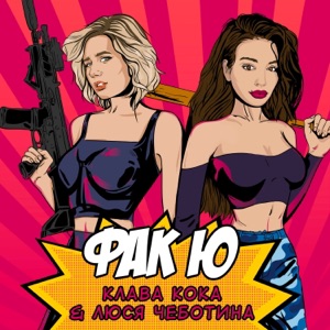 Клава Кока & Люся Чеботина Фак Ю