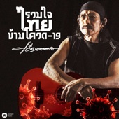 รวมใจไทยข้ามโควิด-19 (Instrumental) artwork