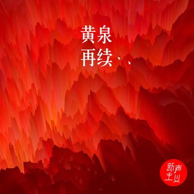 黄泉再续 新声主义 Shazam