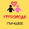 Turbomoda - Позови (Edit)