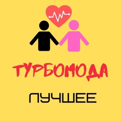 Turbomoda - Лето