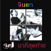 นาทีสุดท้าย artwork