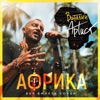 Виталий Артист - Африка (Без Билета Cover)