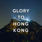 湯瑪仕與眾香港人 - Glory to Hong Kong