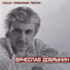 Наши любимые песни - Vyacheslav Dobrynin