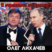 Я отрекаюсь от Путина!!! artwork