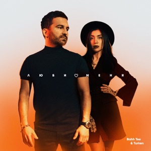 Люби меня - Single