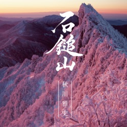 石鎚山