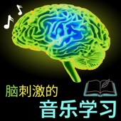脑刺激的音乐学习 - 激活大脑,Alpha波,天才大脑频率 artwork
