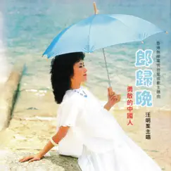 郎歸晚 / 勇敢的中國人 by Elizabeth Wang album reviews, ratings, credits