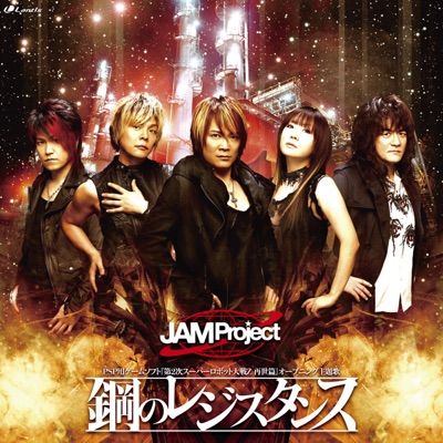 鋼のレジスタンス Jam Project Shazam