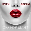 Она меня целует - Single