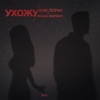 Ухожу - Single