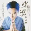 娑婆 - Single album lyrics, reviews, download