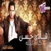 Shady Hasan - Kol Al Kalam