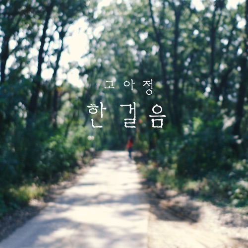 KO A JUNG – One Step – Single