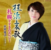 水田竜子 - 桂浜哀歌