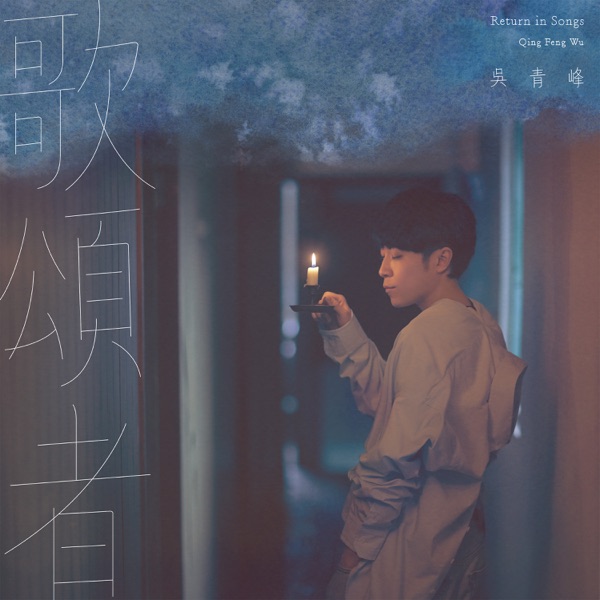 Greeny Wu - 歌頌者