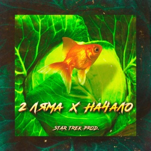 2 Ляма Техно (feat. Zivert)