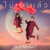 MoonLight - ไม่เอาแล้ว