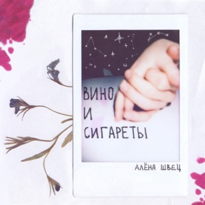 Вино и сигареты - Single