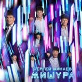 Мишура artwork