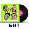 Бит (feat. Полина Гагарина) - Single