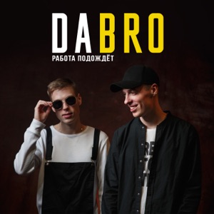 Dabro Домой