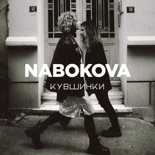 cover for track Кувшинки (single) of artist NABOKOVA