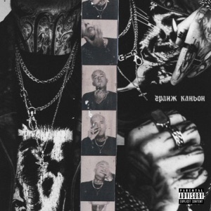 гранж каньон - EP