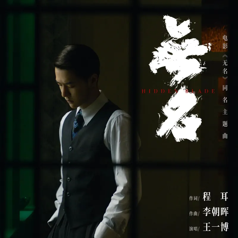 王一博 - 無名 (電影《無名》同名主題曲) - Single (2023) [iTunes Plus AAC M4A]-新房子