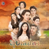 รักไกลๆ ก็พอ (จาก "ละคร ทุ่งเสน่หา") artwork