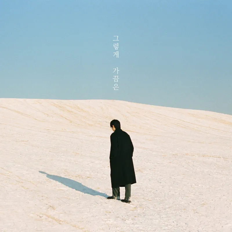 J Dawoon - 그렇게 가끔은 - Single (2023) [iTunes Plus AAC M4A]-新房子