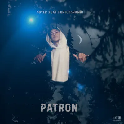 Patron (feat. FORTEПЬЯНЫЙ) - Single - Soyer