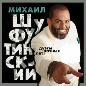 Михаил Шуфутинский Новогодние сны (feat. Ирина Аллегрова)