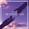 Не отпускай - Single