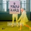 Я твой клад (Denis First Remix) - Single, 2019