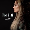 MamaRika - Ти і я