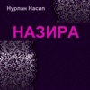 Назира - Single