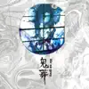 鬼葬-KISOU- album lyrics, reviews, download