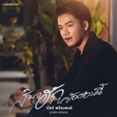 สิมาฮักหยังตอนนี้ (Cover Version) artwork