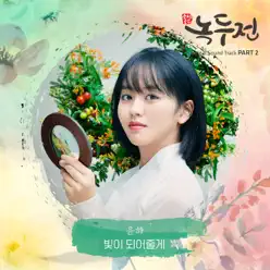 The Tale of Nokdu (Original Television Soundtrack), Pt. 2 - Single - Younha The Tale of Nokdu (Original Television Soundtrack), Pt. 2 - Single - Younha