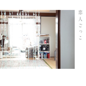 恋人ごっこ - Single