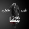 Otlob M2awel (feat. Mody Amin & Nour el Tot) - Hammo Beka lyrics