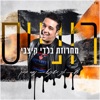 מחרוזת בלדי קיצבי - Single