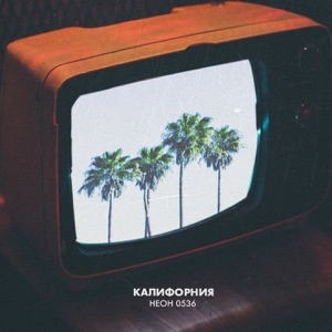Калифорния - Single