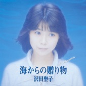沢田聖子 - 負けないで泣かないで