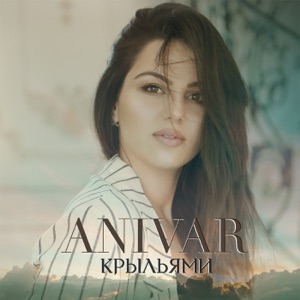 ANIVAR Крыльями